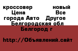 кроссовер Hyundai -новый › Цена ­ 1 270 000 - Все города Авто » Другое   . Белгородская обл.,Белгород г.